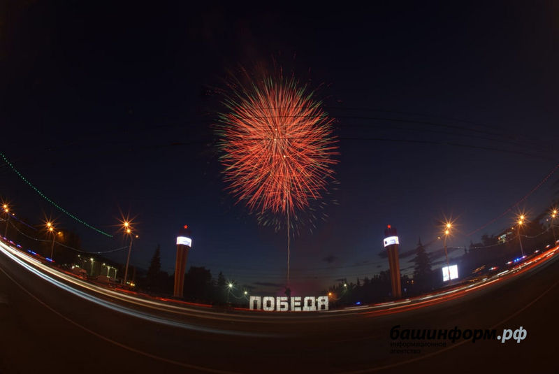 В Уфе прошел праздничный салют в честь присвоения городу почетного звания «Город трудовой доблести»