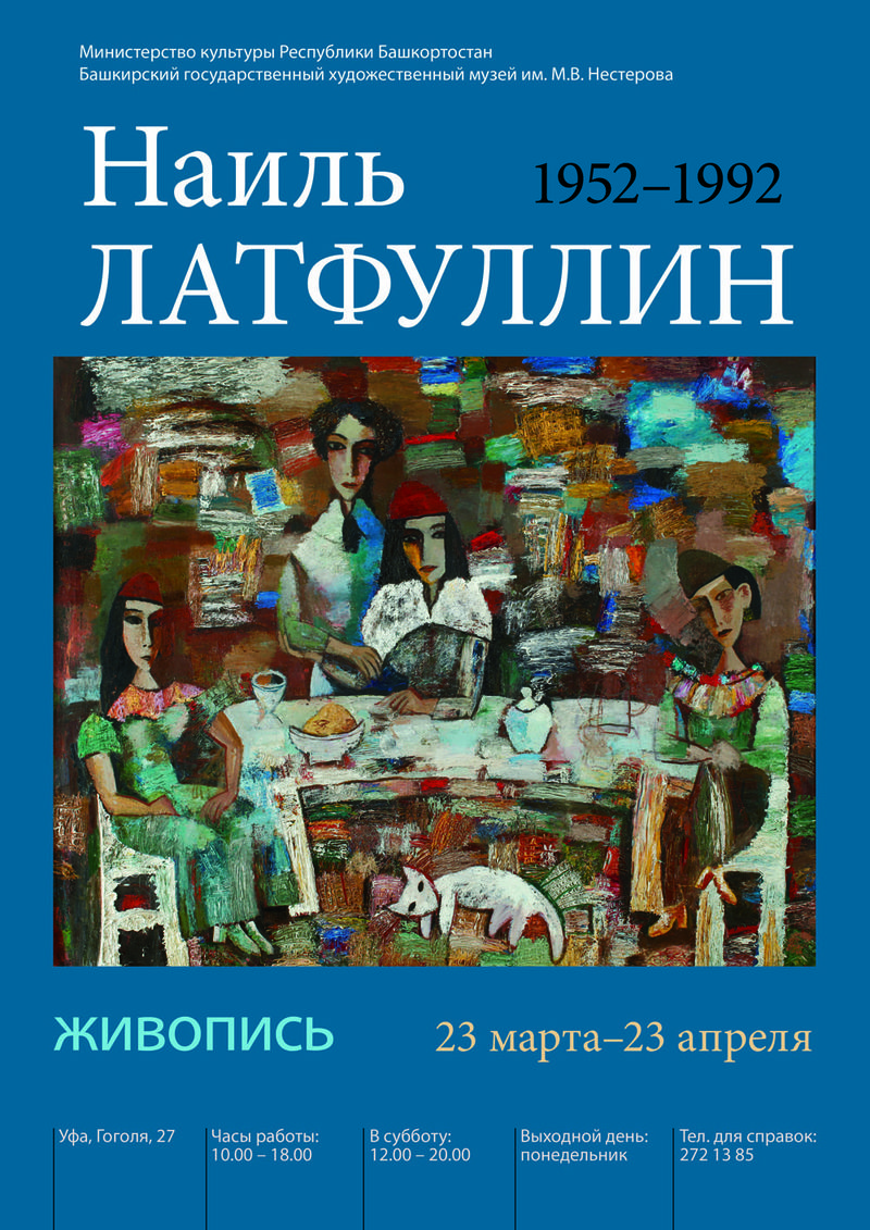 Приглашаем на выставку Наиля Латфуллина