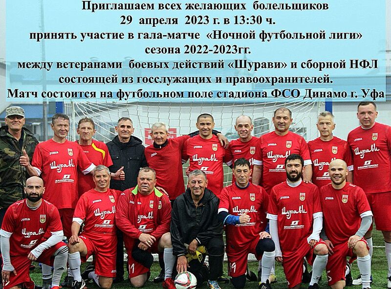 29 апреля команда «Шурави» приглашает фанатов футбола и всех своих болельщиков на гала-матч