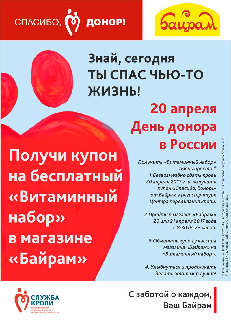 Спасибо, донор!