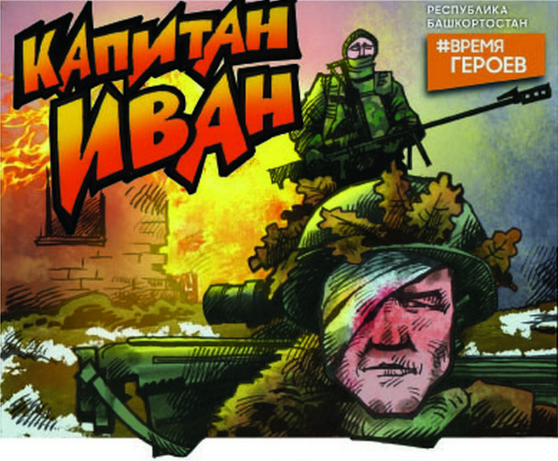 Капитан Иван против Капитана Америка