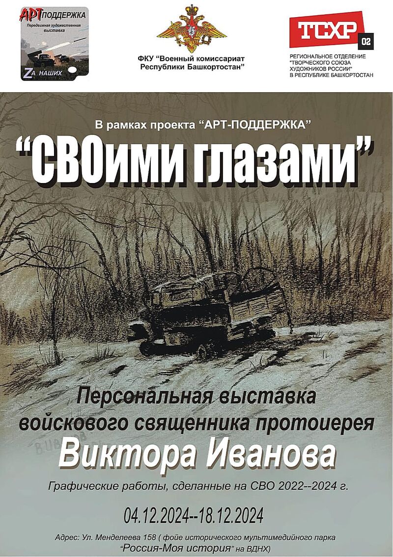 Виктор ИВАНОВ: СВОими глазами