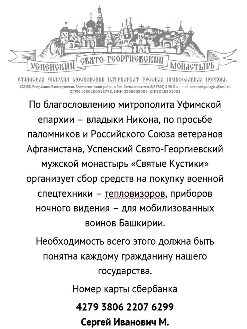 По благословлению митрополита Уфимской епархии — владыки Никона сбор средств на покупку военной спецтехники для мобилизованных воинов Башкирии