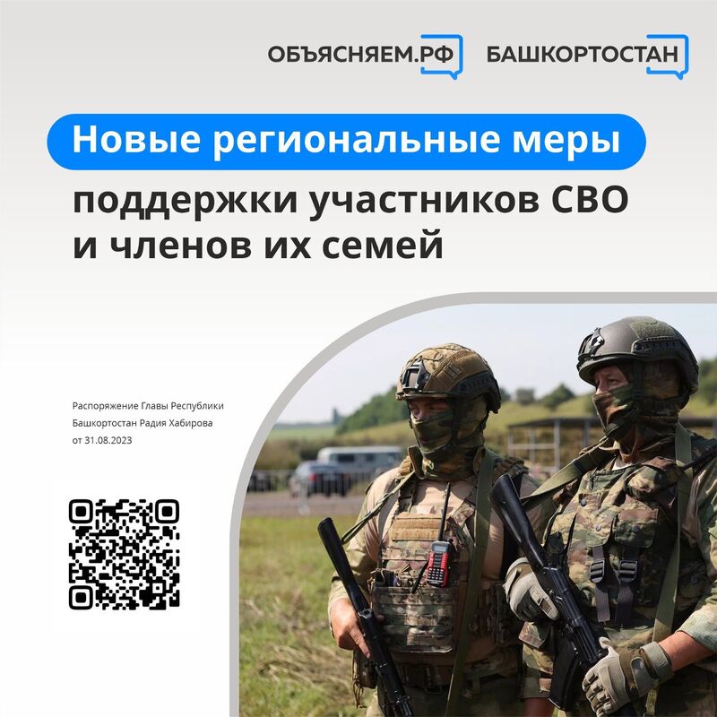 В Башкортостане расширяются региональные меры поддержки участников СВО и членов их семей
