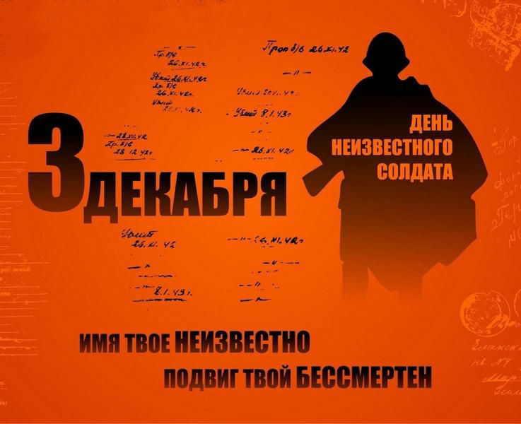 В Уфе отметят День Неизвестного солдата