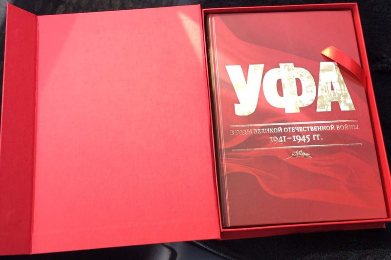 Выпущена книга «Уфа в годы Великой Отечественной войны 1941–1945 гг.» 