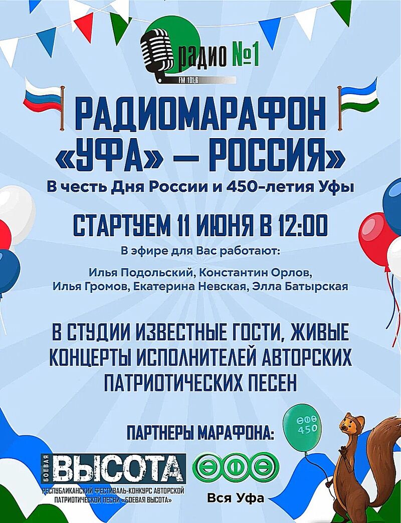 «Боевая ВЫСОТА» представляет: Радиомарафон «Уфа» — Россия», посвящённый Дню России и 450-летию Уфы! 