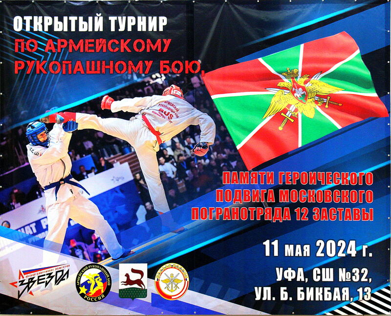 11мая в Уфе состоялся Открытый турнир по армейскому рукопашному бою памяти героического подвига 12-й заставы Московского погранотряда