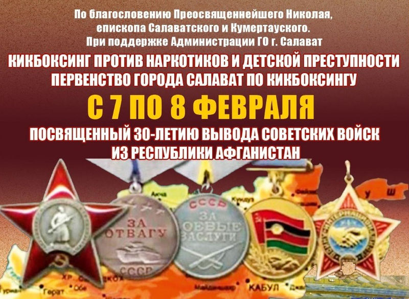 В Салавате под девизом «Кикбоксинг против наркотиков и детской преступности» пройдет первенство города по кикбоксингу, посвященное 30-летию вывода ОКСВА из Республики Афганистан