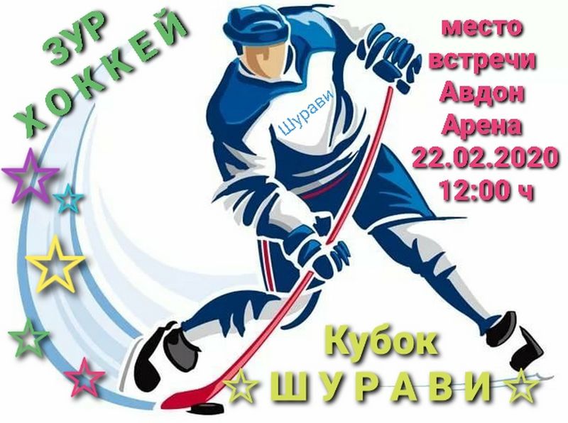 Победное рождение хоккейной команды «Шурави»