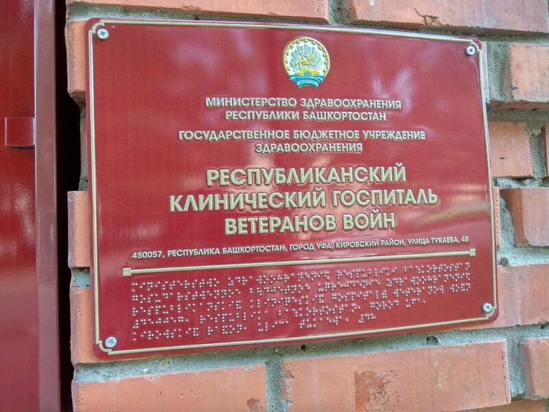 Во всех амбулаторно-поликлинических учреждениях Уфы назначены ответственные за организацию медицинской помощи и лекарственного обеспечения воинов-интернационалистов