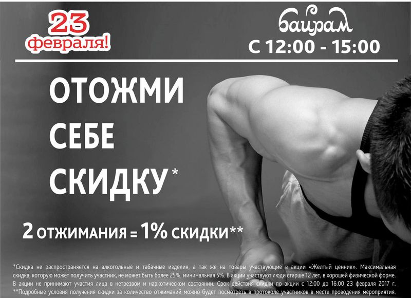 Отожми скидку в «Байраме»!