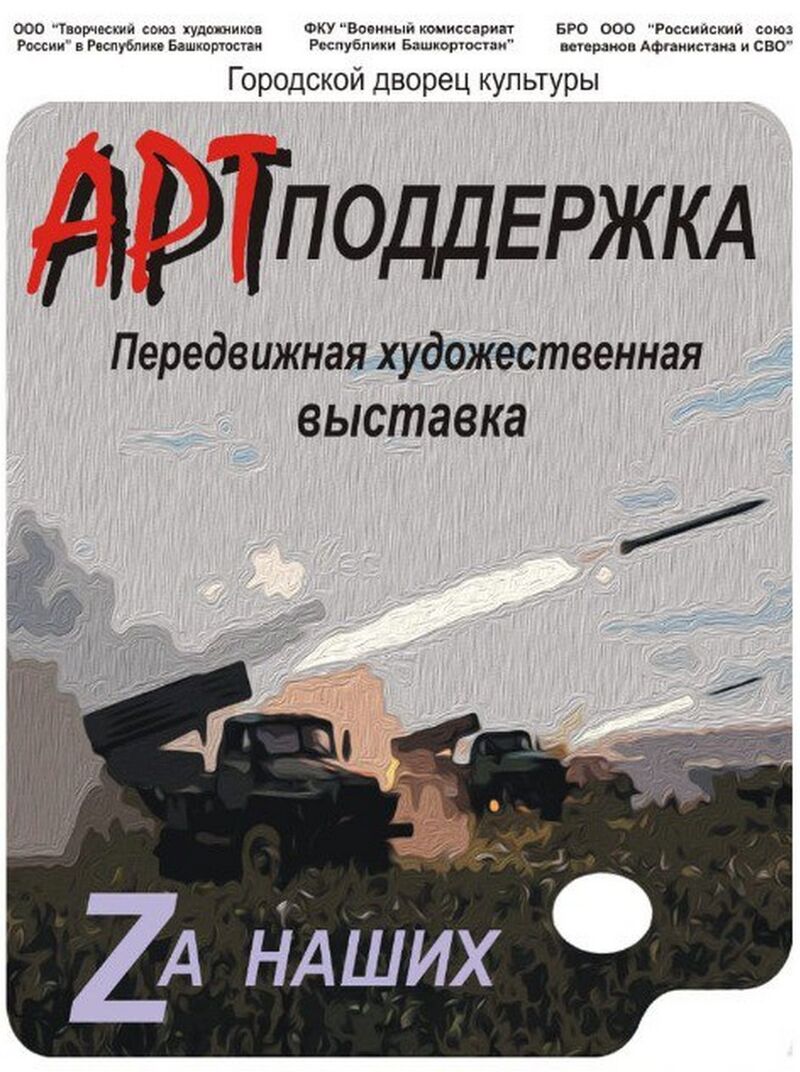Выставка АРТподдержка «Za наших» открылась в Уфе в Городском дворе культуры