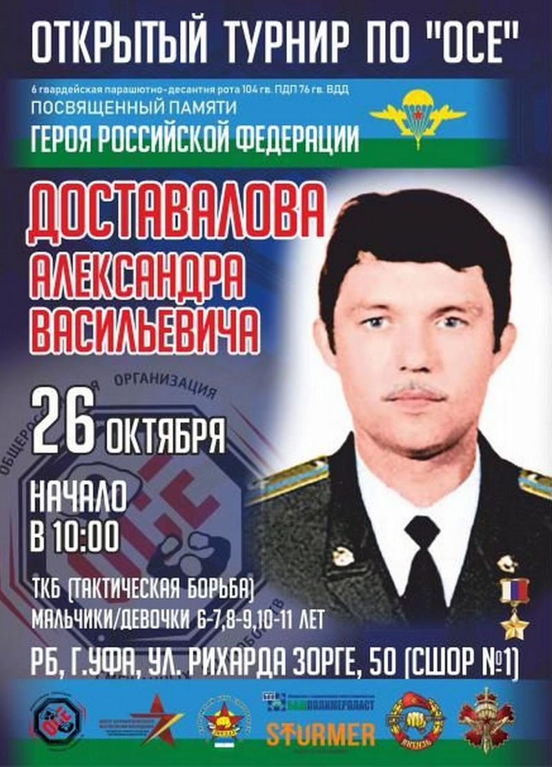 В Уфе состоится открытый турнир по «ОСЕ», посвященный памяти Героя России Александра Доставалова