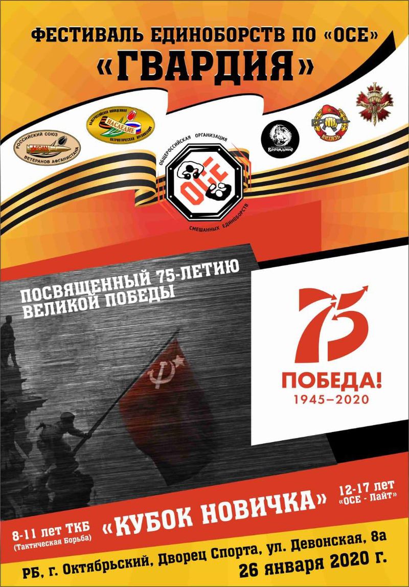 26 января в г. Октябрьском пройдет фестиваль единоборств ОСЕ «ГВАРДИЯ»