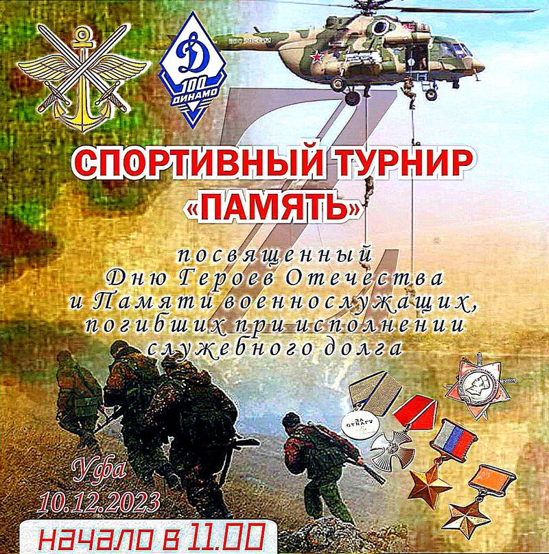 Всем! Всем! Всем! Формируется спортивная команда «Шурави» для участия в третьем, традиционном спортивном турнире «Память», посвящённом Дню Героев Отечества и Памяти военнослужащих, павших при исполнении служебного долга