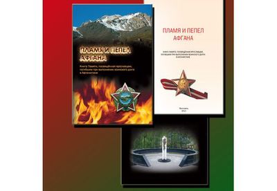 КНИГА ПАМЯТИ, ПОСВЯЩЕННАЯ ПОГИБШИМ В АФГАНСКОЙ ВОЙНЕ ЯРОСЛАВЦАМ, ГОТОВА К ПЕЧАТИ