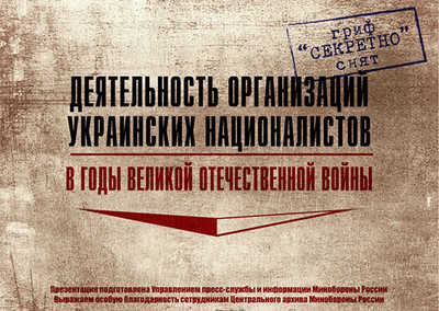 Минобороны России опубликовало документы о деятельности украинских националистов в годы Великой Отечественной войны