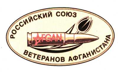 Союз ветеранов Афганистана решил создать фонд помощи воевавшим на Украине добровольцам