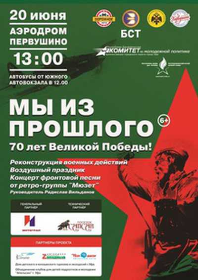 20 июня на аэродроме «Первушино» состоится традиционная военно-историческая реконструкция «Мы из прошлого»