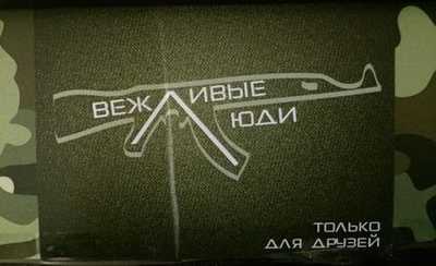 Минобороны России запустило линию одежды «Вежливые люди» после событий на Украине