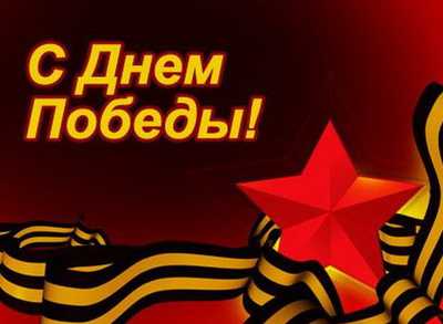 ПОЗДРАВЛЯЕМ С ДНЕМ ВЕЛИКОЙ ПОБЕДЫ!