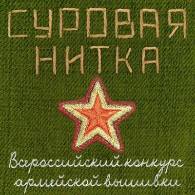 250 ТЫСЯЧ РУБЛЕЙ ГОТОВЫ ЗАПЛАТИТЬ ЗА ЛУЧШИЕ ВЫШИВКИ МИНИСТЕРСТВО ОБОРОНЫ РОССИИ И ВОЕННЫЙ ИНТЕРНЕТ