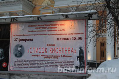 «СПИСОК КИСЕЛЕВА» В УФЕ ПРЕДСТАВИЛИ ШИРОКОЙ ПУБЛИКЕ 
