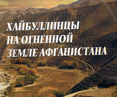 ХАЙБУЛЛИНЦЫ НА ОГНЕННОЙ ЗЕМЛЕ АФГАНИСТАНА