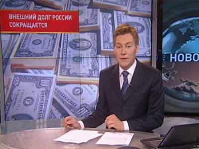 Внешний долг России погашается очень быстрыми темпами